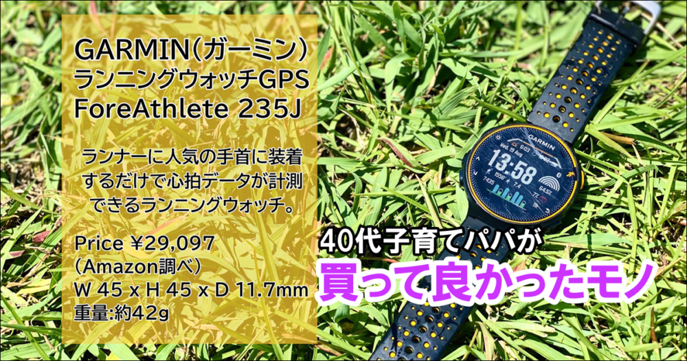 走るのがめちゃくちゃ楽しくなる 40代子育てパパが買って良かったモノ Garmin ガーミン ランニングウォッチ Gps Foreathlete 235j Gajalog