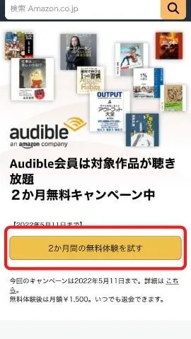 Amazonオーディブル登録画面