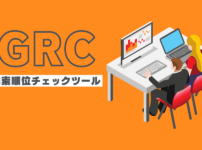 検索順位ツールGRCのレビュー