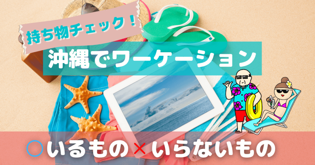 沖縄ワーケーション！仕事と休暇を楽しむために持っていくべきモノ