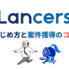 ランサーズ案件獲得のコツ