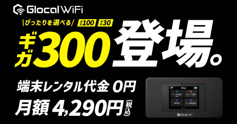Glocal WiFiのアイキャッチ画像