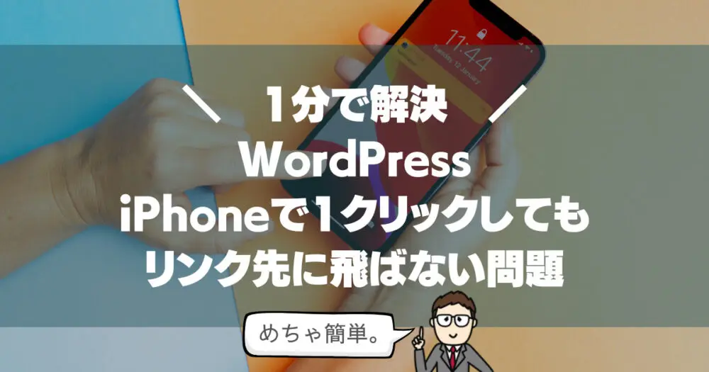 【WordPress】iPhoneでリンクを1回タップしただけでは開かない問題