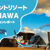 8ポイントリゾート沖縄