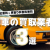 査定＆買取手数料無料！クルマ買取業者オススメ3選！