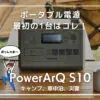 ポータブル電源PowerArQ S10