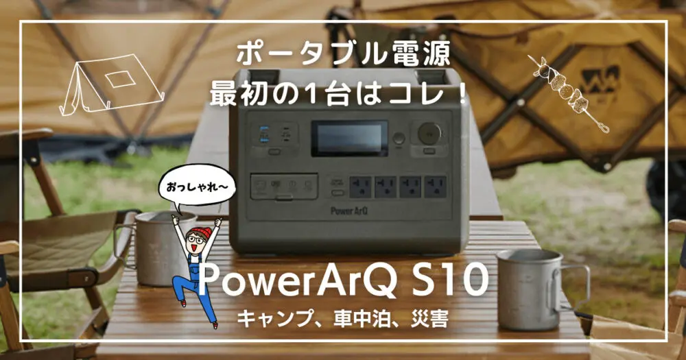 ポータブル電源PowerArQ S10