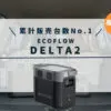 ECOFLOW　DELTA2